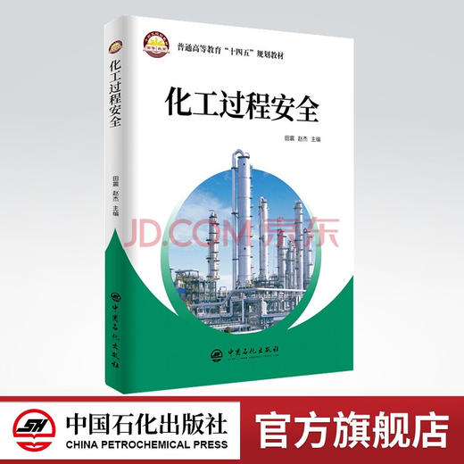 【旗舰店】化工过程安全 （普通高等教育“十四五”规划教材）化工生产，安全工程，过程安全9787511465733 中国石化出版社 商品图0