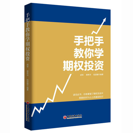 【官方旗舰店】手把手教你学期权投资  中国经济出版社 商品图1
