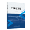 【旗舰店】力学与工程  可作为提高社会大众和在校学生综合知识与文化素质的科普读物  也可作为高等院校相关院校师生的参考用书 商品缩略图2