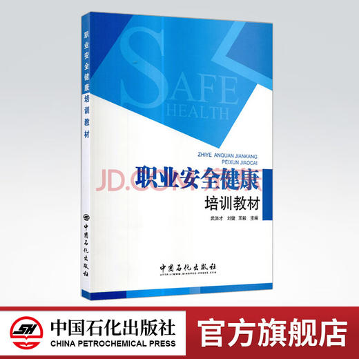 【旗舰店】职业安全健康培训教材 可作安全监管局长专题培训及监管监察人员执法资格培训的专业教材 中国石化出版社 9787511406897 商品图0