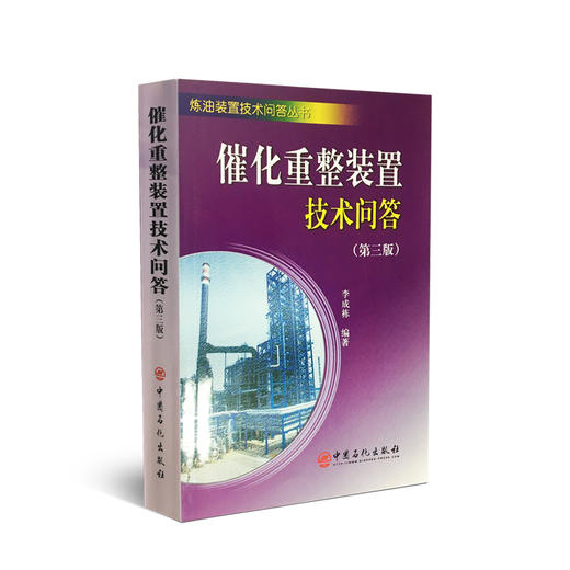 【旗舰店】催化重整装置技术问答(第三版) 介绍催化重整装置操作人员应知应会的基本知识 括基本原理 操作调节 事故分析处理方法等 商品图4