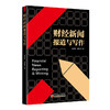 【官方旗舰店】财经新闻报道与写作 经济，财经新闻，新闻报道，新闻写作 中国经济出版社9787513669481 商品缩略图1
