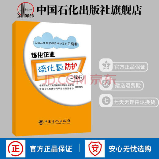【旗舰店】炼化企业硫化氢防护口袋书 石油石化有害因素防护系列口袋书 安全防护书 漫画彩色中国石化安全监管部职业病防治中心 商品图0