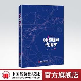 【官方旗舰店】财经新闻传播学 经济，新闻工作，研究 田静 关众著9787513668958中国经济出版社