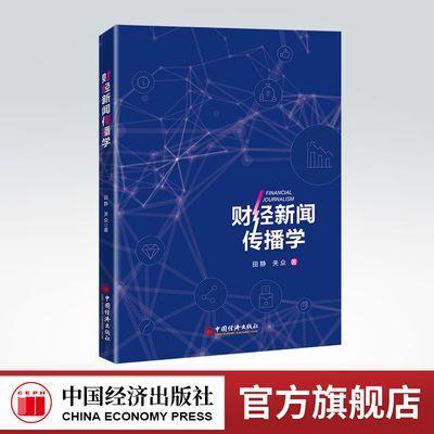 【官方旗舰店】财经新闻传播学 经济，新闻工作，研究 田静 关众著9787513668958中国经济出版社 商品图0
