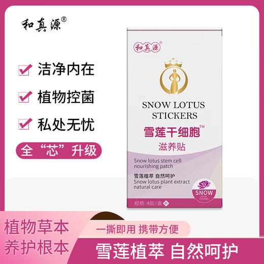 英贝健和真源雪莲干细胞贴 商品图8
