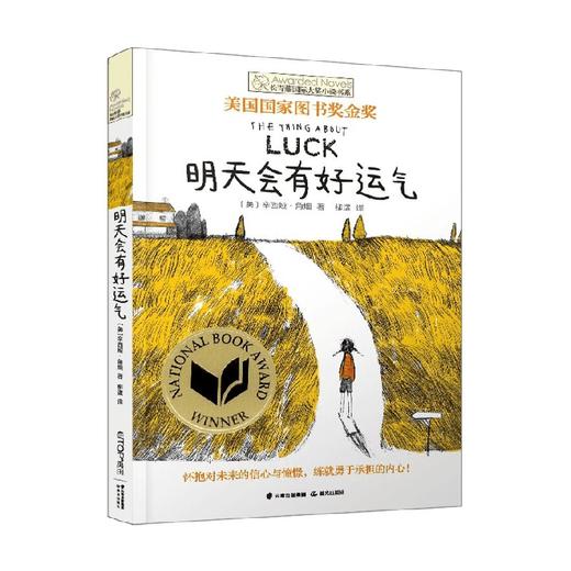 长青藤国际大奖小说书系 第四辑 明天会有好运气 7-10岁 角畑 著 儿童文学 商品图2