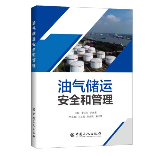 【旗舰店】油气储运安全和管理 可供高等院校油气储运专业本 专科学生使用 从事油气储运相关工作的安全管理人员 运行管理人员阅读 商品图0