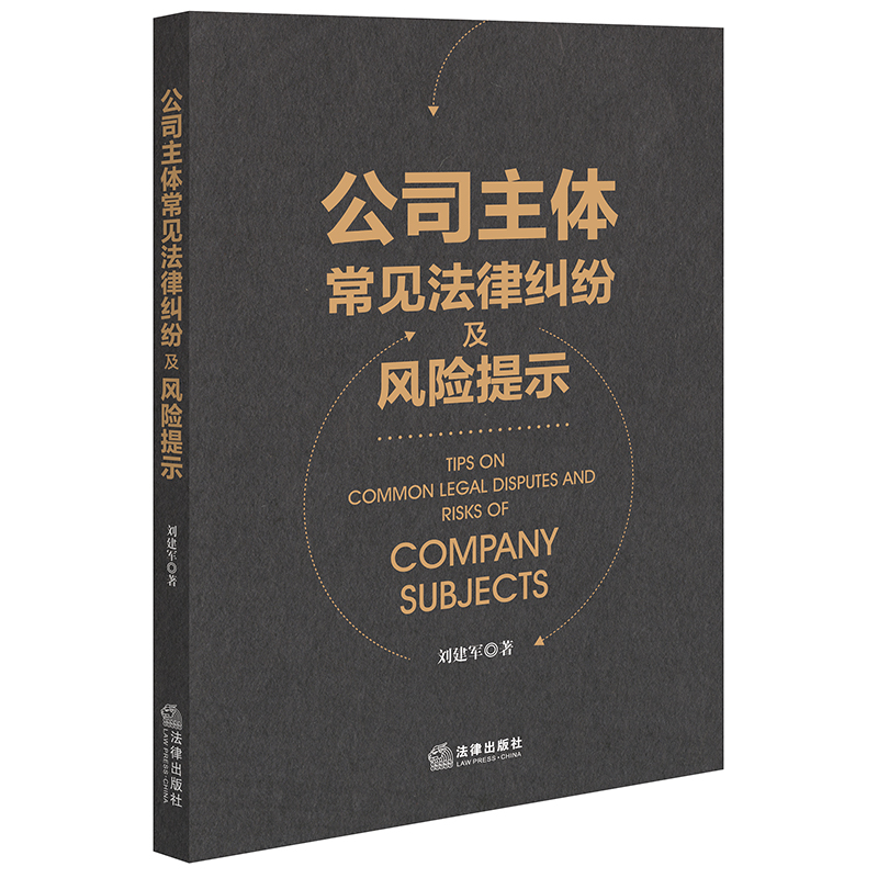 公司主体常见法律纠纷及风险提示 刘建军著 法律出版社