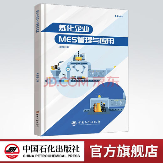 【旗舰店】炼化企业MES管理与应用  工业企业管理  炼化企业 MES管理  可供炼化企业管理与技术人员参考阅读  中国石化出版社 商品图0
