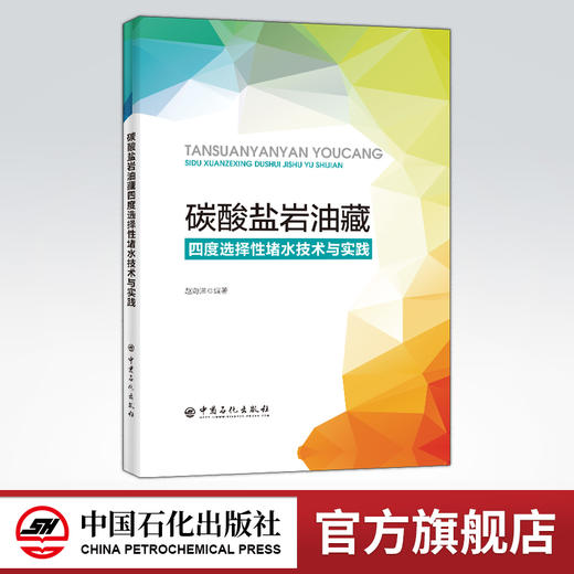 【旗舰店】碳酸盐岩油藏四度选择性堵水技术与实践   碳酸盐岩、堵水   可供石油工程行业从业者参考阅读   中国石化出版社 商品图0