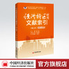 【官方旗舰店】经济特区研究文献索引.第五辑（2011-2015）经济特区 文献索引 区域经济 商品缩略图0