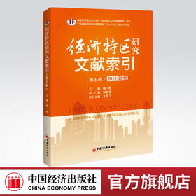 【官方旗舰店】经济特区研究文献索引.第五辑（2011-2015）经济特区 文献索引 区域经济