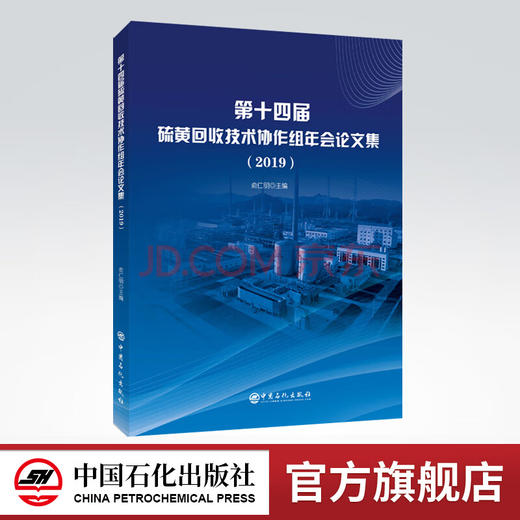 【旗舰店】第十四届硫黄回收技术协作组年会论文集（2019） 俞仁明主编 9787511419088  中国石化出版社 商品图0