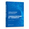 【旗舰店】深层碳酸盐岩缝洞型油藏新一代数值模拟技术 地质学 油气勘探 碳酸盐 建模 数模 商品缩略图1