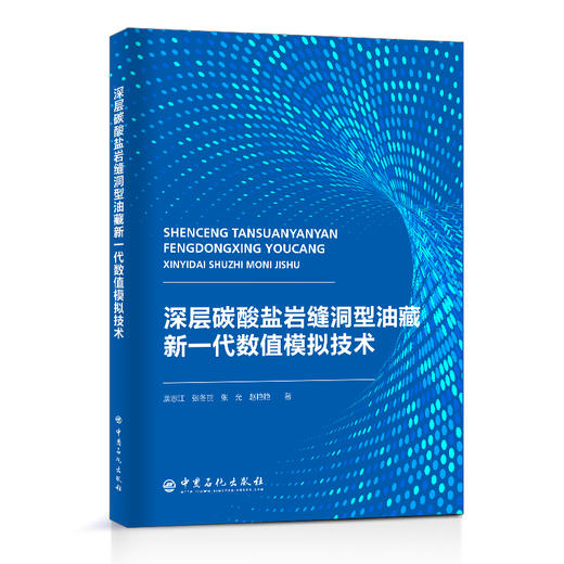 【旗舰店】深层碳酸盐岩缝洞型油藏新一代数值模拟技术 地质学 油气勘探 碳酸盐 建模 数模 商品图1
