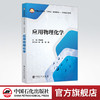 【旗舰店】应用物理化学  强调石油化工特色 实验基础知识 化学热力学 化学动力学 大学生书籍 中国石化 商品缩略图0