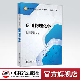【旗舰店】应用物理化学  强调石油化工特色 实验基础知识 化学热力学 化学动力学 大学生书籍 中国石化