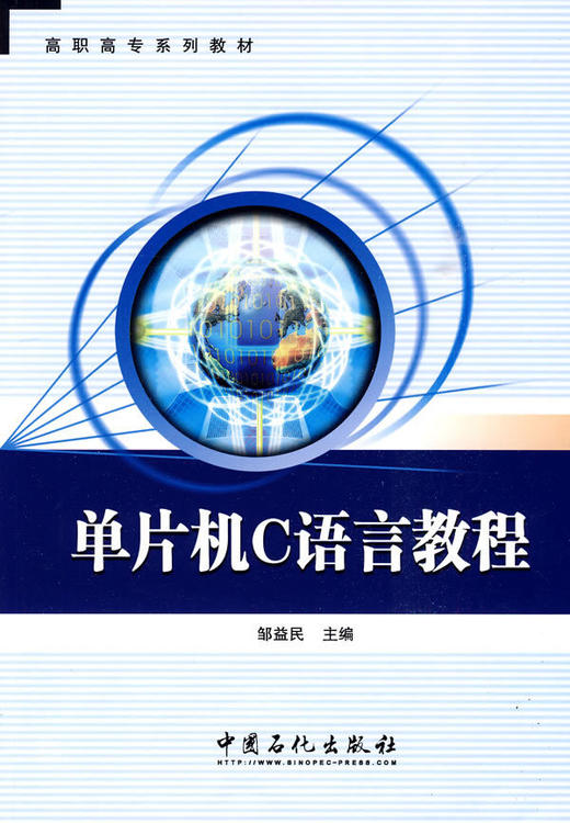 【旗舰店】单片机C语言教程 可作大专院校电子信息类 通信类 自动化类 机电类等专业学生学习实践单片机c语言程序设计的教材参考书 商品图0