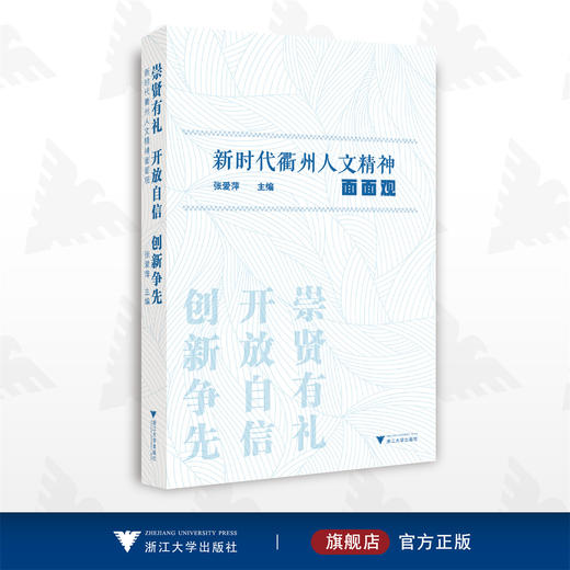 崇贤有礼 开放自信 创新争先——新时代衢州人文精神面面观/张爱萍/浙江大学出版社 商品图0