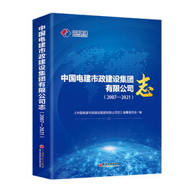 中国电建市政建设集团有限公司志（2007—2021）  中国经济出版社