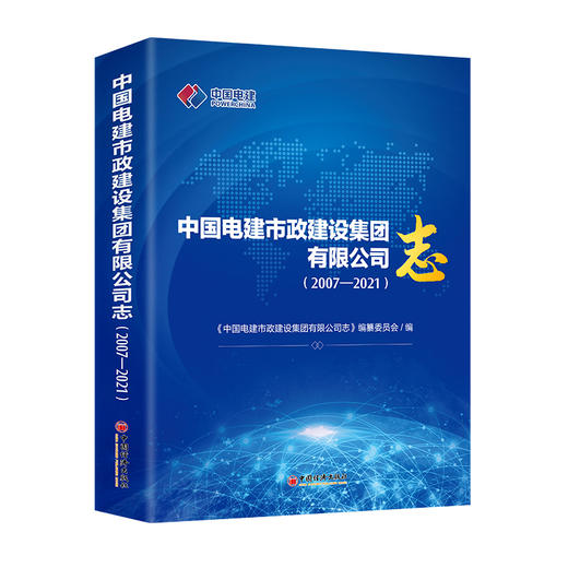 中国电建市政建设集团有限公司志（2007—2021）  中国经济出版社 商品图0