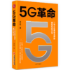 【官方旗舰店】5G革命5G科技 金融科技 人工智能 医疗科技 教育科技 5G物联网人工智能云计算大数据边缘计算智能技术 智能经济时代 商品缩略图3