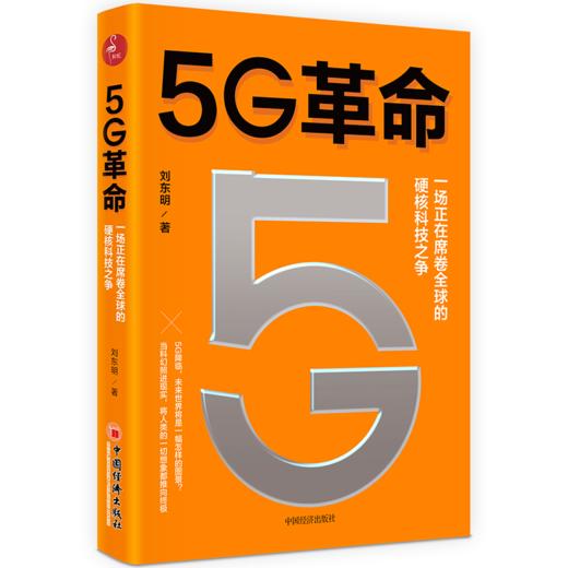 【官方旗舰店】5G革命5G科技 金融科技 人工智能 医疗科技 教育科技 5G物联网人工智能云计算大数据边缘计算智能技术 智能经济时代 商品图3