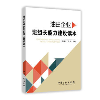 【旗舰店】油田企业班组长能力建设读本（立足油田企业班组管理实践，传播了能力建设的先进思想理念和实践经验）中国石化出版社 商品图0