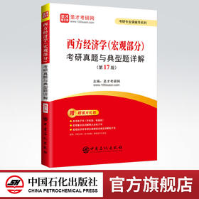 圣才2023 西方经济学（宏观部分）考研真题与典型题详解（第17版）西方经济学宏观第17版笔记考研真题详解典型题详解电子书题库等
