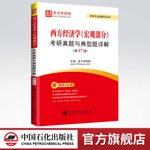 圣才2023 西方经济学（宏观部分）考研真题与典型题详解（第17版）西方经济学宏观第17版笔记考研真题详解典型题详解电子书题库等 商品图0