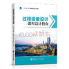【旗舰店】过程设备设计课程设计指南  9787511458827  中国石化出版社 商品缩略图0