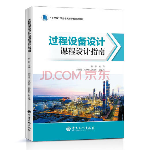 【旗舰店】过程设备设计课程设计指南  9787511458827  中国石化出版社 商品图0