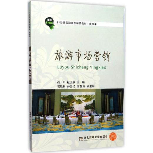 旅游市场营销 商品图0