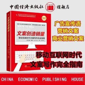 【官方旗舰店】文案创造销量：移动互联时代文案写作完全指南 广告宣传语 营销文案 写作技巧 新媒体互联网 商业计划书