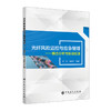 【旗舰店】光纤风险监控与应急管理：模态分析与振场反演  信号表达 信号采集 信号存储 光纤传感技术 风险管理 突发事件 安全管理 商品缩略图1