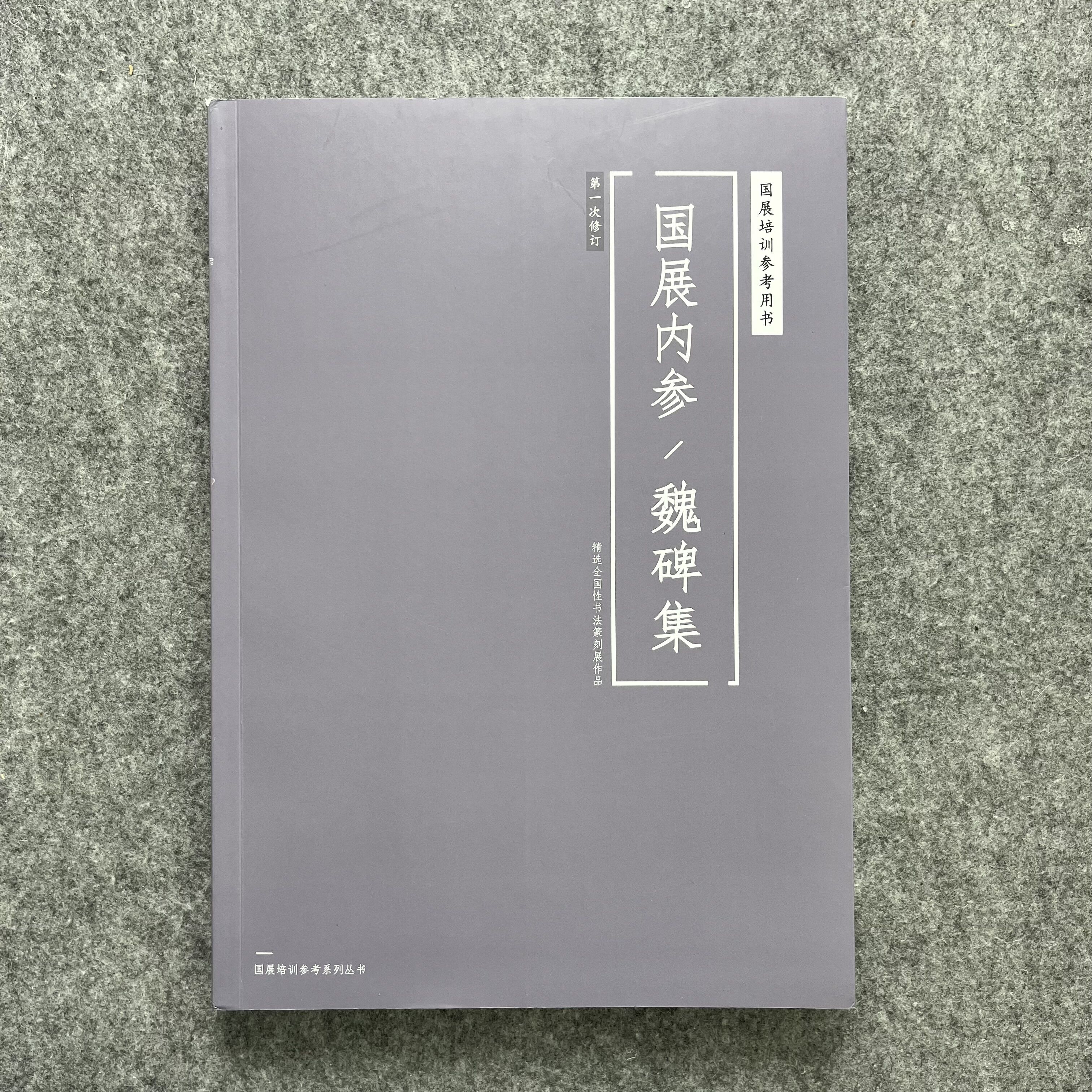 【国展参考-魏碑集】精选全国性篆刻书法展作品