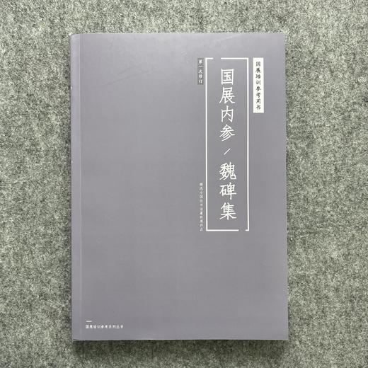 【国展参考-魏碑集】精选全国性篆刻书法展作品 商品图0