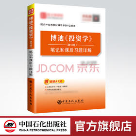【旗舰店】博迪投资学第10版 笔记和课后习题详解  配套机工社博迪10版教材  9787511445346  中国石化出版社