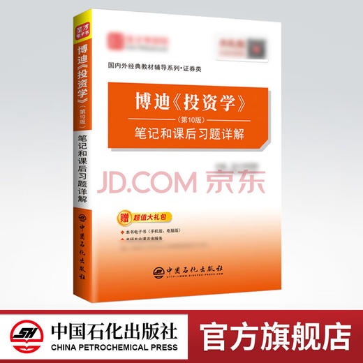 【旗舰店】博迪投资学第10版 笔记和课后习题详解  配套机工社博迪10版教材  9787511445346  中国石化出版社 商品图0