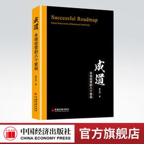 【官方旗舰店】成道永续经营的八个密码 翟长信著 企业管理 中国经济出版社 9787513653060