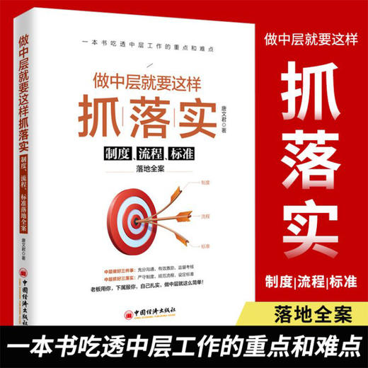 【官方旗舰店】做中层就要这样抓落实：制度、流程、标准落地全案  一本书吃透中层工作的重点和难点 中层案头常备高效管理手册 商品图3