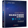 【官方旗舰店】军队转业干部安置实用指南梦回十日谈 转业安置全过程介绍接收单位全维度分析笔试面试全题型精讲 老转经验全盘分享 商品缩略图1