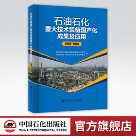 【旗舰店】石油石化重大技术装备国产化成果及应用（2001-2015）可供石油石化装备物资采购、物资管理、工程项目管理人员阅读参考