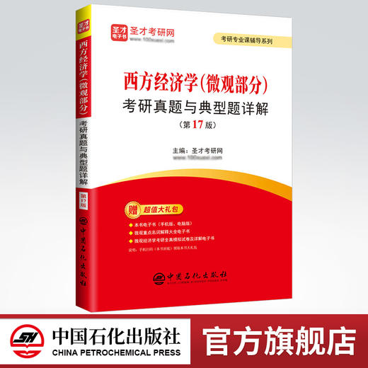 圣才2023 西方经济学（微观部分）考研真题与典型题详解（第17版）西方经济学，微观，第17版，笔记，考研真题详解，典型题详解 商品图0