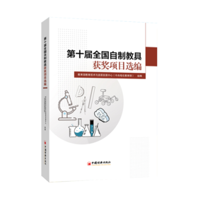 【官方旗舰店】第十届全国自制教具获奖项目选编  中国经济出版社