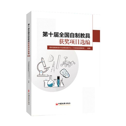 【官方旗舰店】第十届全国自制教具获奖项目选编  中国经济出版社 商品图0