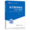 【旗舰店】化学教育研究方法与案例 化学教育研究一般原理方法应用 理论与实践结合 成果典型案例 研究课题选定 教育课题申报 商品缩略图1