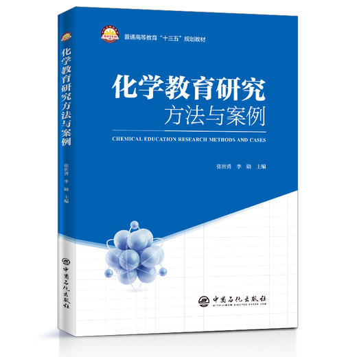 【旗舰店】化学教育研究方法与案例 化学教育研究一般原理方法应用 理论与实践结合 成果典型案例 研究课题选定 教育课题申报 商品图1