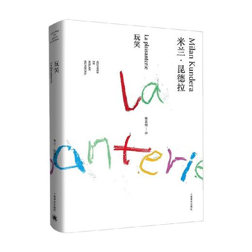 玩笑 米兰 昆德拉作品全新系列 米兰·昆德拉 著 文学 商品图1